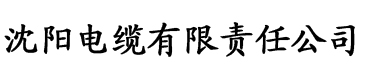 快猫链接地址电缆厂logo